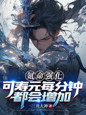 氪命强化可寿元每分钟都会增加