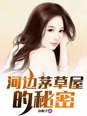 茅草屋里的什么