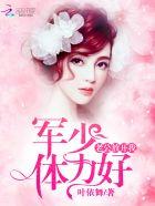 重逢军少老公放开我