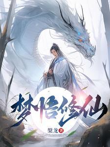 梦到修真者