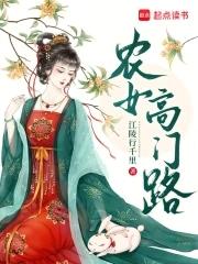 农女高门路无弹窗