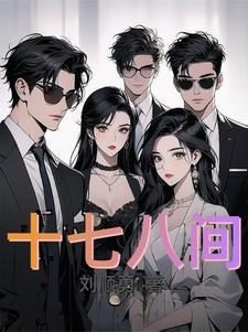 十七八和十七、八的区别