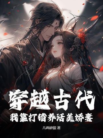 穿到古代打猎种田的