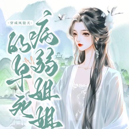 穿成凤傲天的早死病弱姐姐完结了吗