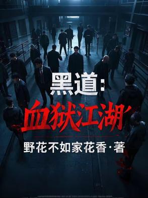 血狱江湖txt免费