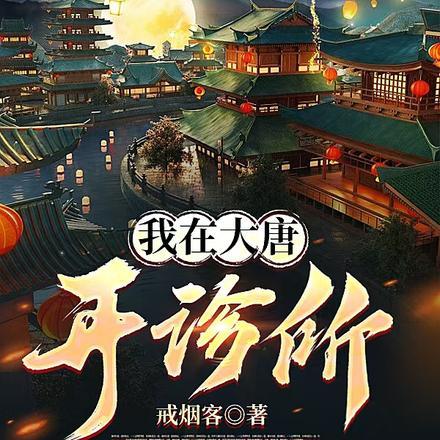 我在大唐开诊所满朝文武都有病