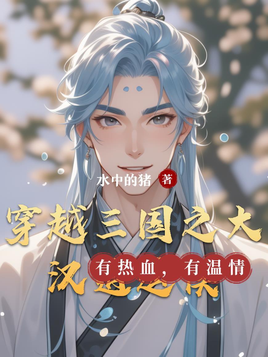 穿越三国之大汉皇权