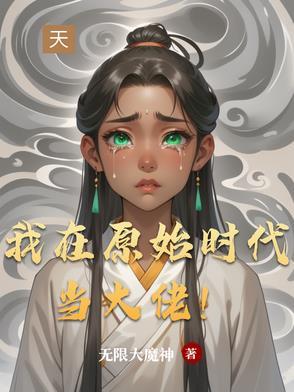 我在原始时代当村长