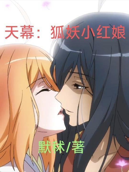 狐妖小红娘天城篇