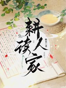 耕读人家(科举) 作者风暄和