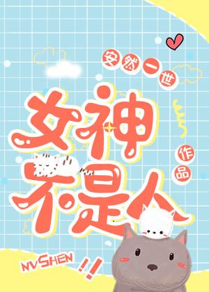 他怎么又不是人了TXT