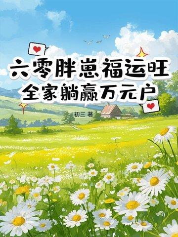 重生六零小胖妻书包网