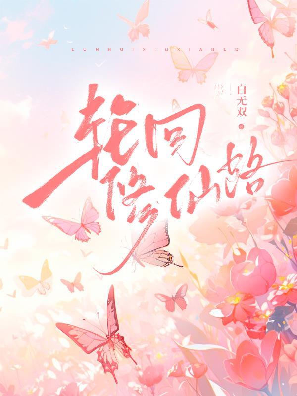 轮回修仙路灵兽选择攻略