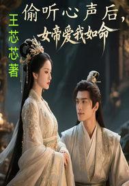 女帝听见我心声