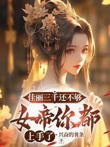 佳丽三千的最新