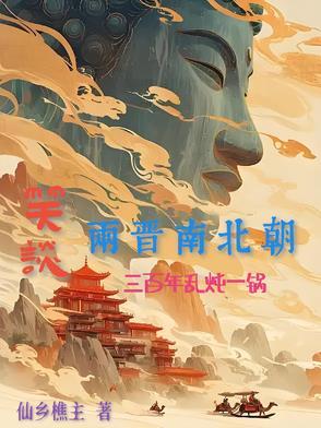 三国两晋南北朝有多乱