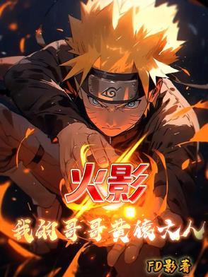 火影之我的哥哥是大蛇丸