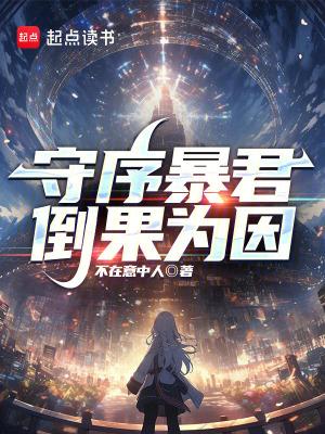 倒果为因美艺言情书馆