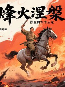 以前的名字铁血霸主李云龙