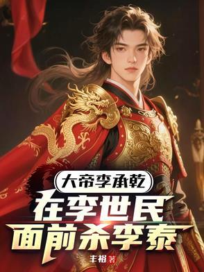 大唐开局炮轰长安城