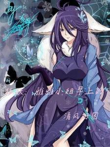 狐妖小红娘雅雅为什么变小了