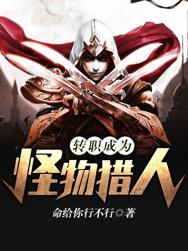 转职成怪兽猎人