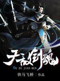 无敌剑魂主角介绍