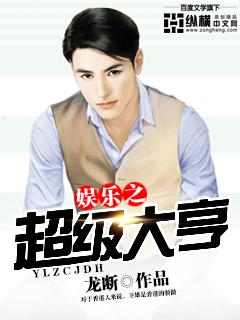 娱乐之超级大亨3200章龙断笔趣阁