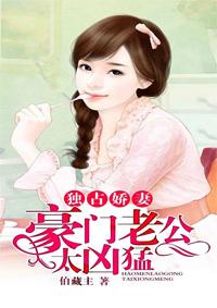 独占娇妻豪门老公太凶猛漫画在线观