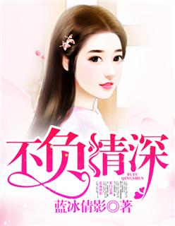 不负情深许心安