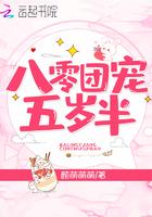 八零团宠六岁半