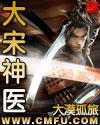 大宋神医娶大娘后我香火成神