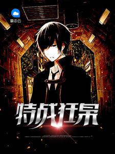 特战狂枭第22章萧晨