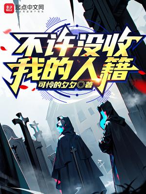 不许没收我的人籍有女主吗