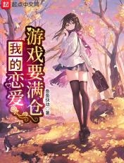 我的恋爱游戏要满仓无删减