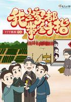 我全家都带金手指作者