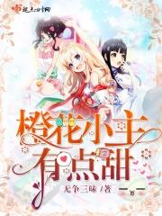 橙花小主有点甜无争三昧