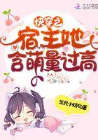 快穿之宿主她软萌甜