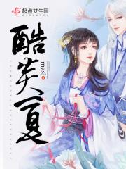 酷炎的夏日指的是什么