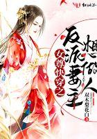 女尊快穿之反派妻主想做人第1章