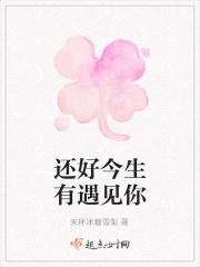 还好遇见你的歌