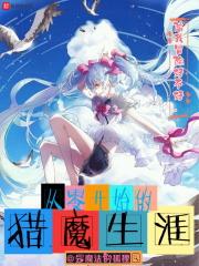 从零开始的异世界生活攻略猎肠者