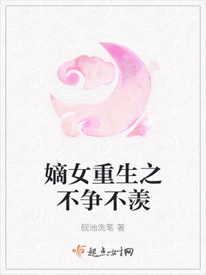 嫡女重生不争不羡