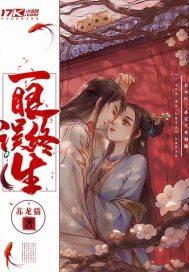 一眼误终身什么意思