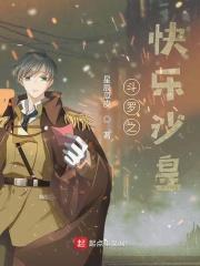 斗罗之快乐孤儿