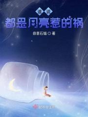 都是月亮惹得祸