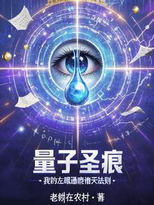 量子圣痕：我的左眼通晓诸天法则