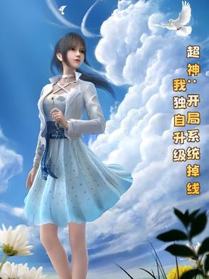 超神：开局系统掉线，我独自升级